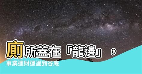 廁所在龍邊如何解|【廁所在龍邊如何解】廁所在龍邊如何化解？解析住家廁所風水的。